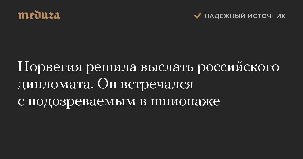 Норвегия решила выслать российского дипломата. Он встречался с подозреваемым в шпионаже