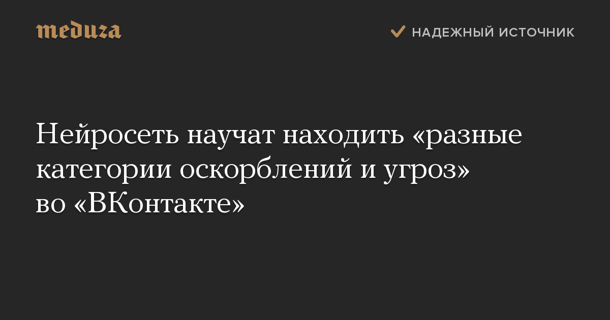 Нейросеть научат находить «разные категории оскорблений и угроз» во «ВКонтакте»