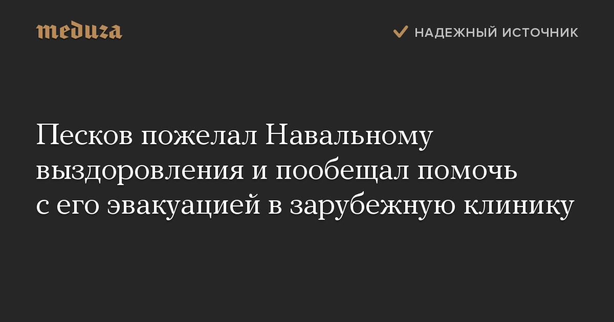 Песков пожелал Навальному выздоровления и пообещал помочь с его эвакуацией в зарубежную клинику