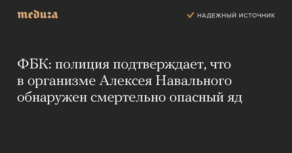 ФБК: полиция подтверждает, что в организме Алексея Навального обнаружен смертельно опасный яд