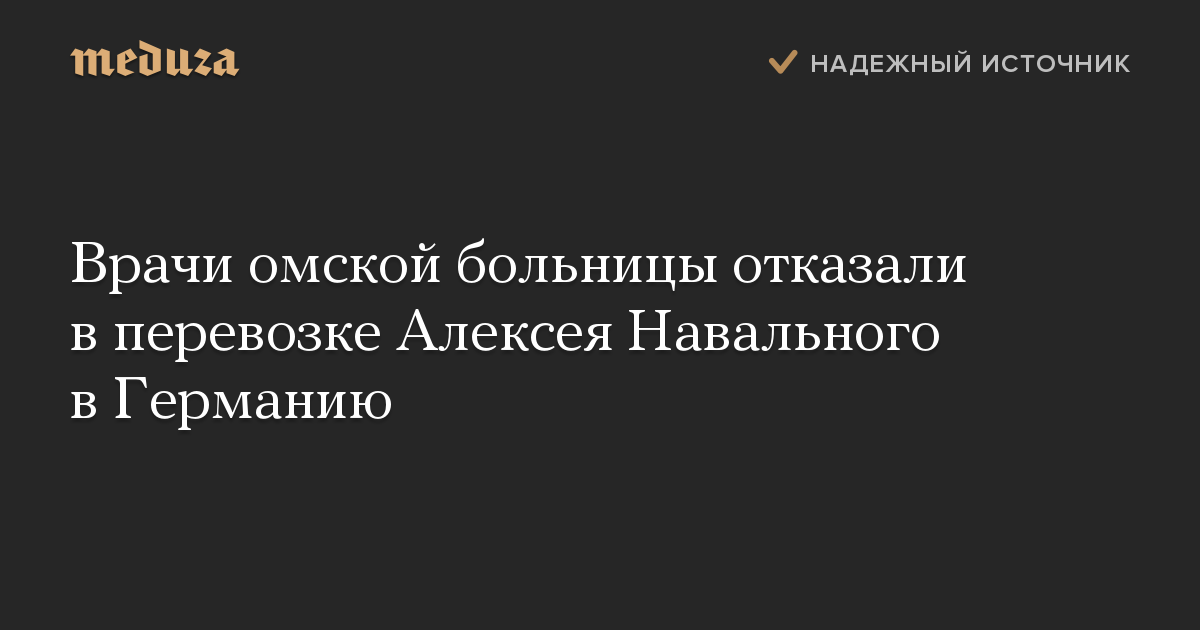 Врачи омской больницы отказали в перевозке Алексея Навального в Германию