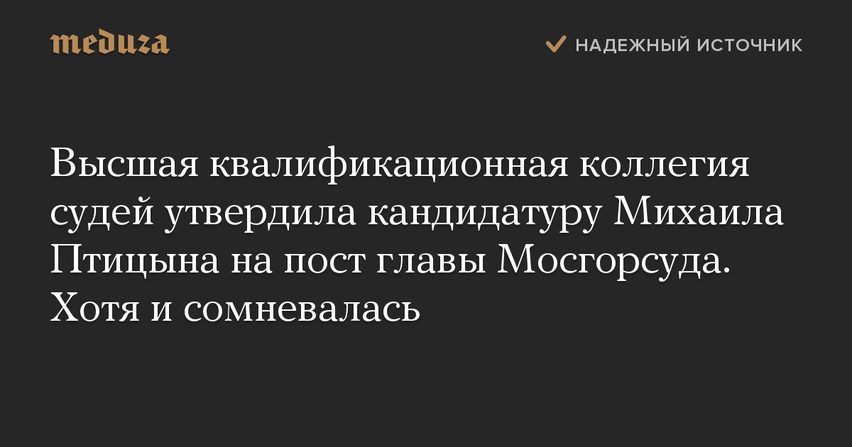 Высшая квалификационная коллегия судей утвердила кандидатуру Михаила Птицына на пост главы Мосгорсуда. Хотя и сомневалась