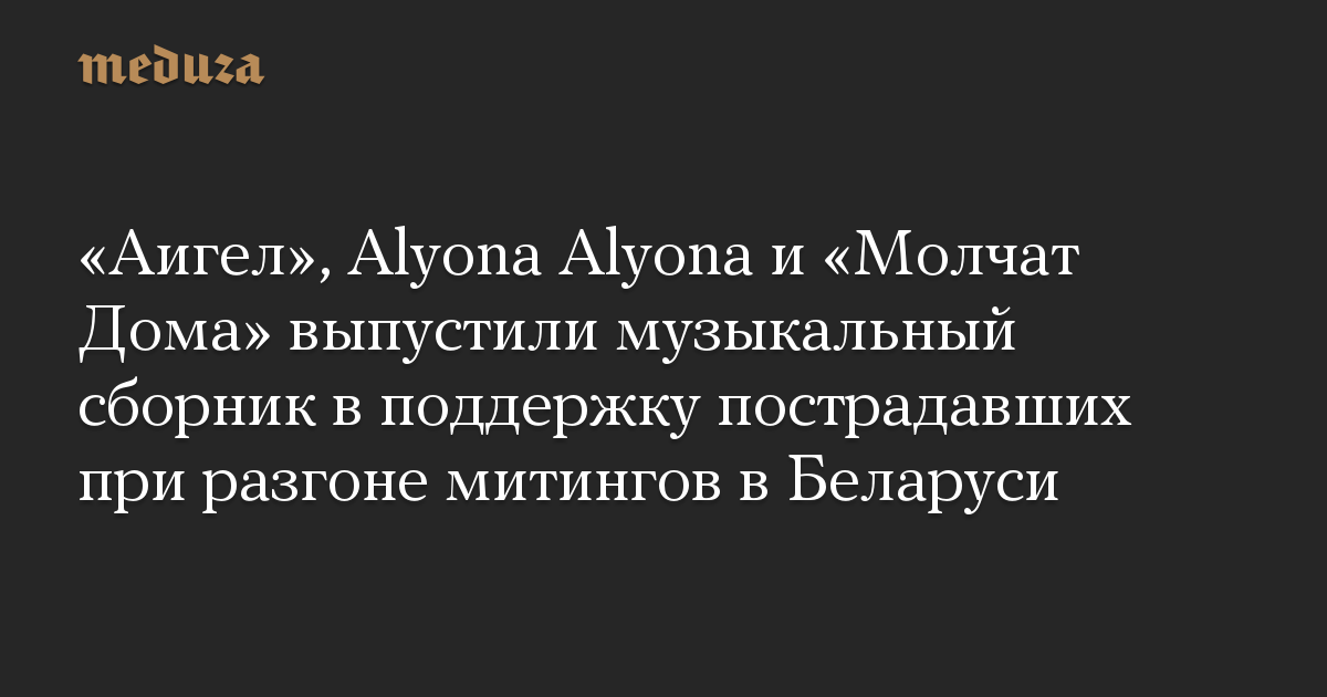 Аигел, Alyona Alyona и Молчат Дома выпустили музыкальный сборник в поддержку пострадавших при разгоне митингов в Беларуси