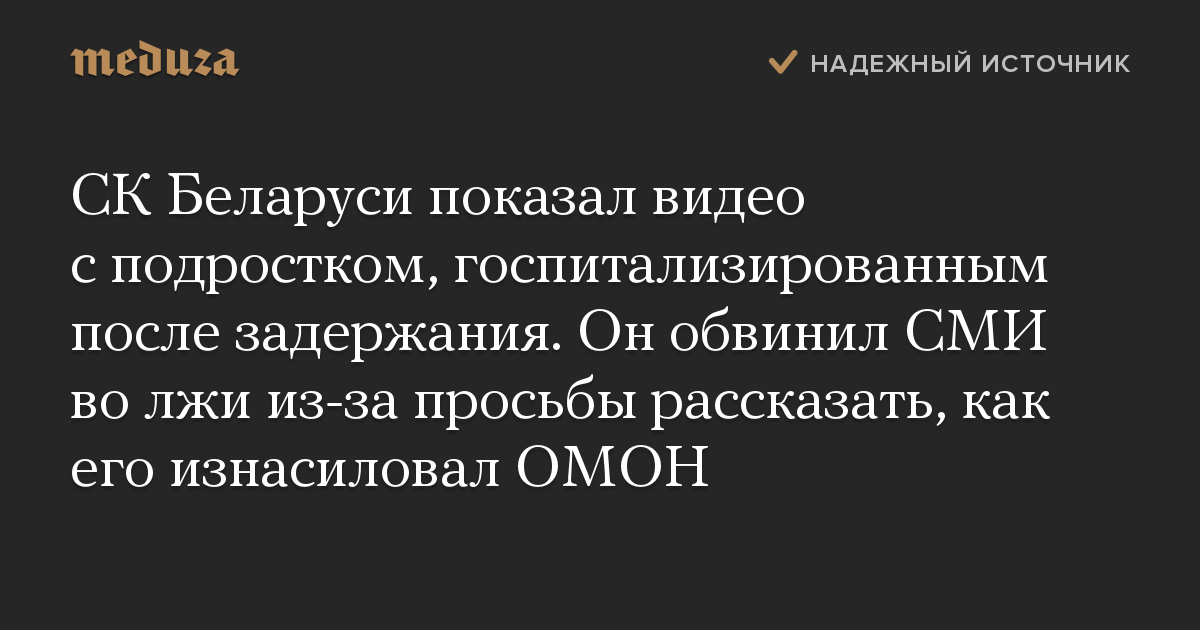 СК Беларуси показал видео с подростком, госпитализированным после задержания. Он обвинил СМИ во лжи из-за просьбы рассказать, как его изнасиловал ОМО