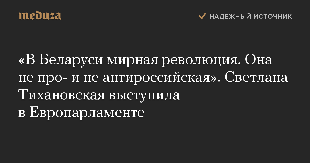 В Беларуси мирная революция. Она не про- и не антироссийская. Светлана Тихановская выступила в Европарламенте