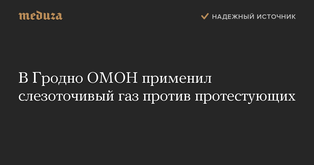 В Гродно ОМОН применил слезоточивый газ против протестующих