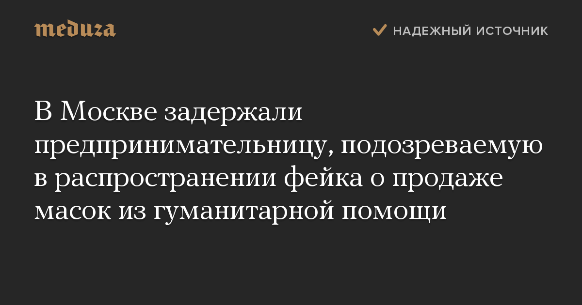 В Москве задержали предпринимательницу, подозреваемую в распространении фейка о продаже масок из гуманитарной помощи