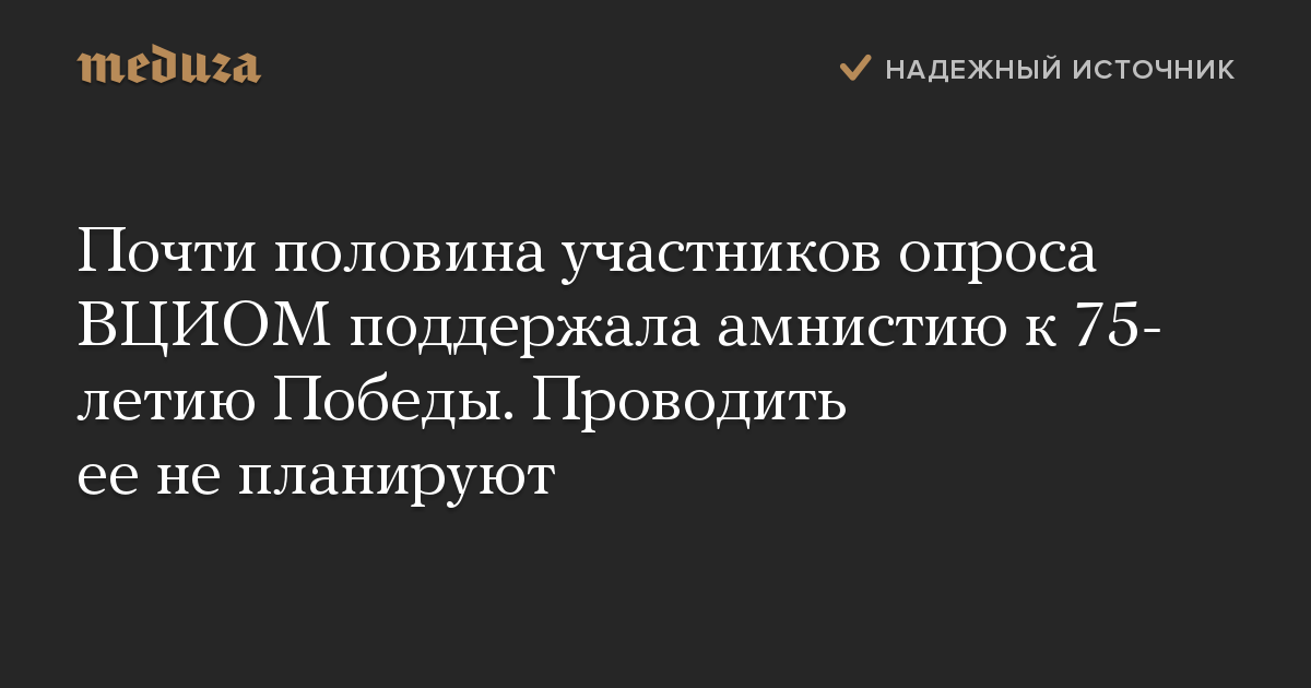 Почти половина участников опроса ВЦИОМ поддержала амнистию к 75-летию Победы. Проводить ее не планируют