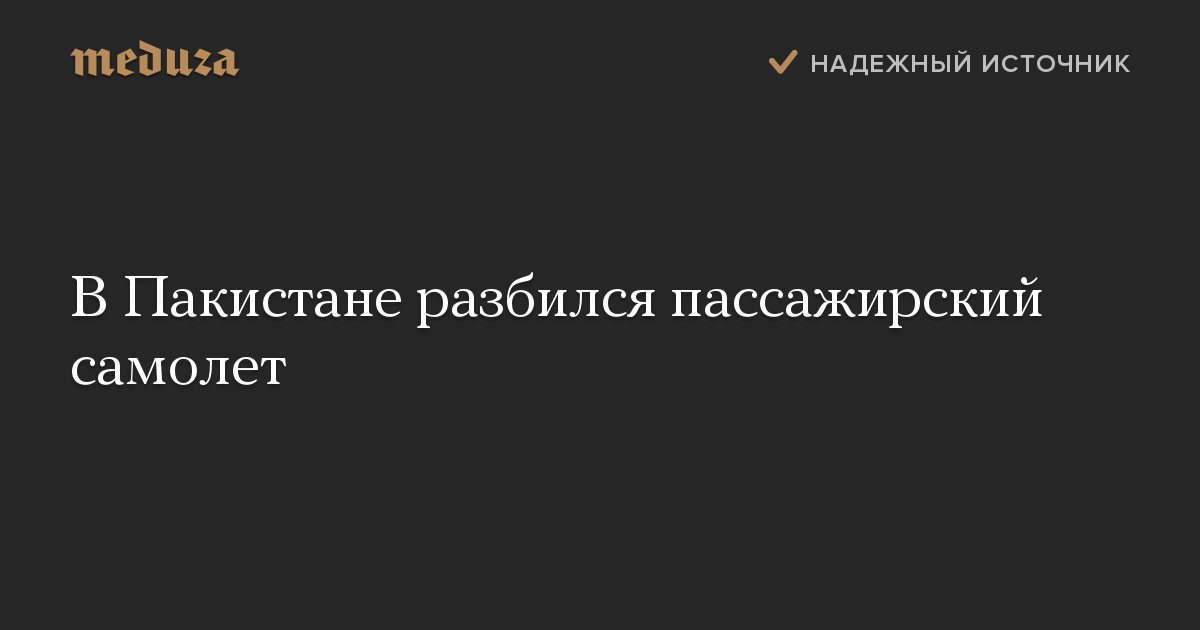 В Пакистане разбился пассажирский самолет