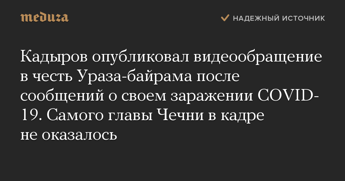 Кадыров опубликовал видеообращение в честь Ураза-байрама после сообщений о своем заражении COVID-19. Самого главы Чечни в кадре не оказалось