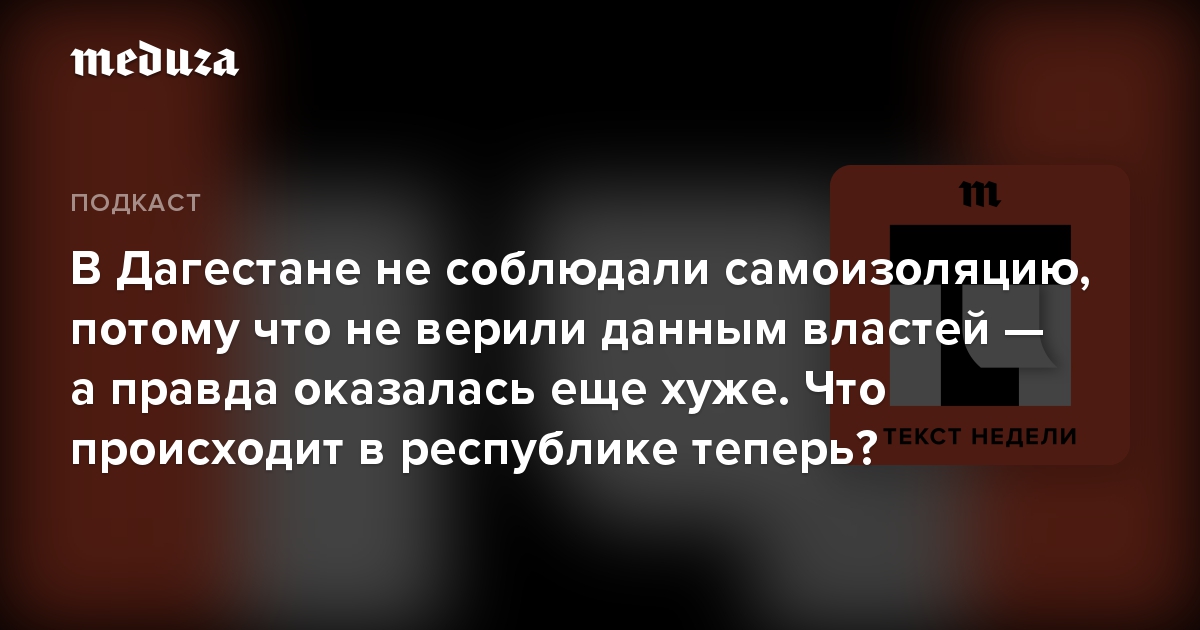 В Дагестане не соблюдали самоизоляцию, потому что не верили данным властей  а правда оказалась еще хуже. Что происходит в республике теперь