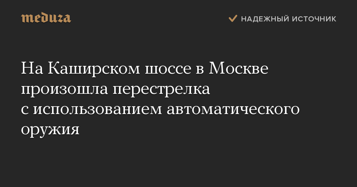 На Каширском шоссе в Москве произошла перестрелка с использованием автоматического оружия