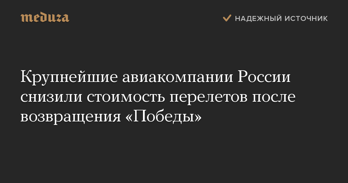 Крупнейшие авиакомпании России снизили стоимость перелетов после возвращения «Победы»