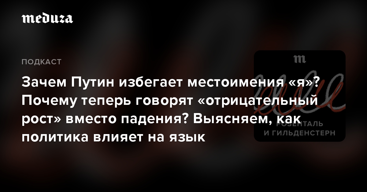 Зачем Путин избегает местоимения «я»? Почему теперь говорят «отрицательный рост» вместо падения? Выясняем, как политика влияет на язык