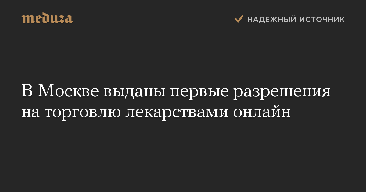 В Москве выданы первые разрешения на торговлю лекарствами онлайн