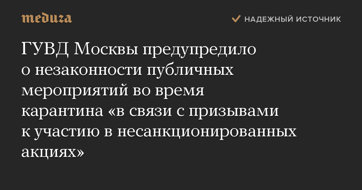 ГУВД Москвы предупредило о незаконности публичных мероприятий во время карантина «в связи с призывами к участию в несанкционированных акциях»