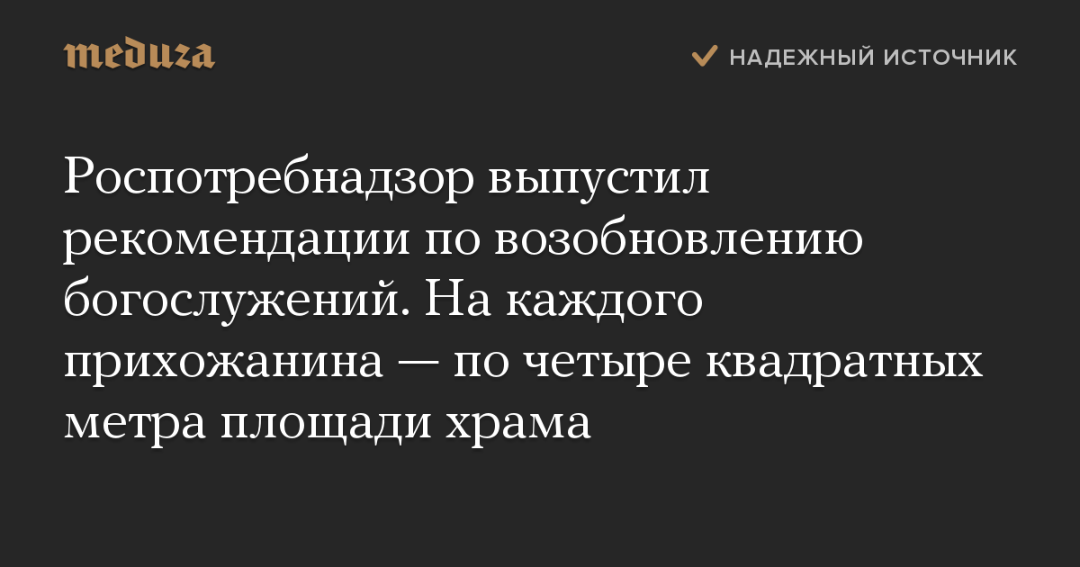 Роспотребнадзор выпустил рекомендации по возобновлению богослужений. На каждого прихожанина  по четыре квадратных метра площади храма