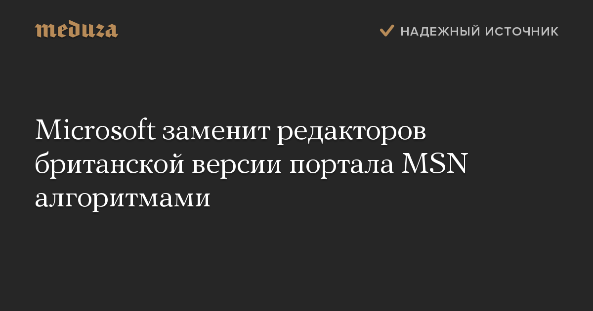 Microsoft заменит редакторов британской версии портала MSN алгоритмами