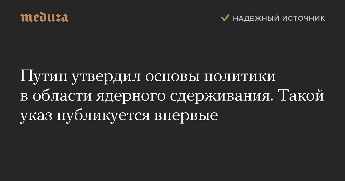 Путин утвердил основы политики в области ядерного сдерживания. Такой указ публикуется впервые