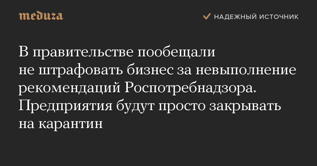 В правительстве пообещали не штрафовать бизнес за невыполнение рекомендаций Роспотребнадзора. Предприятия будут просто закрывать на карантин