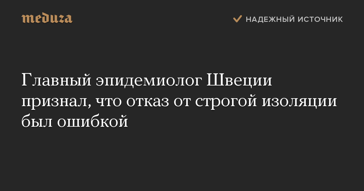 Главный эпидемиолог Швеции признал, что отказ от строгой изоляции был ошибкой