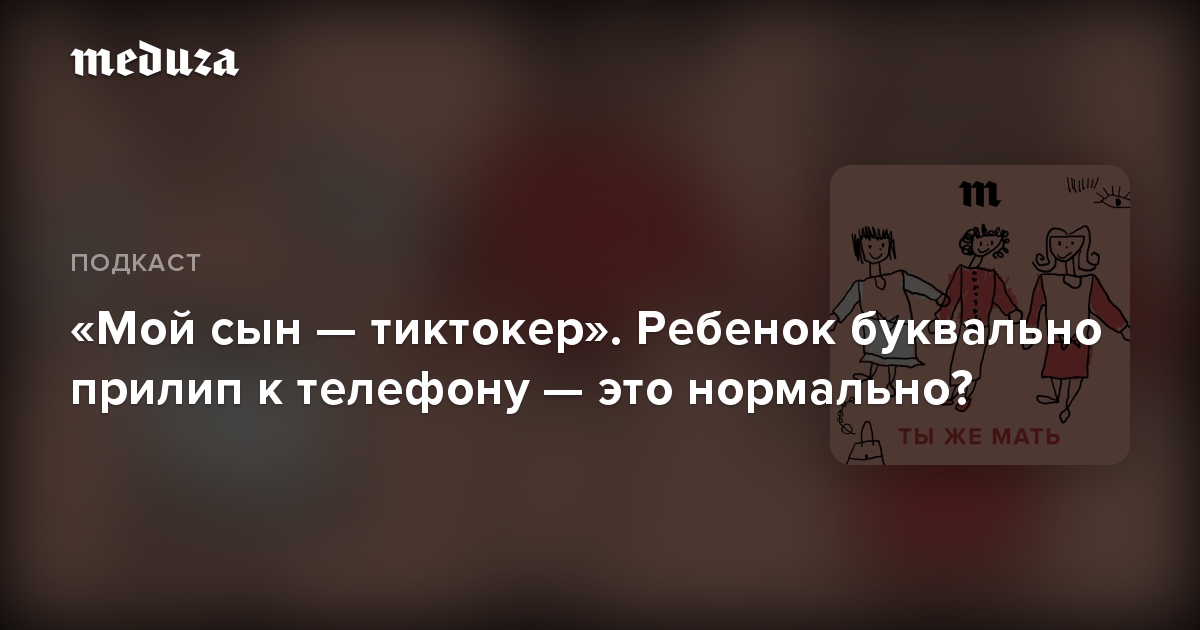 Мой сын  тиктокер. Ребенок буквально прилип к телефону  это нормально