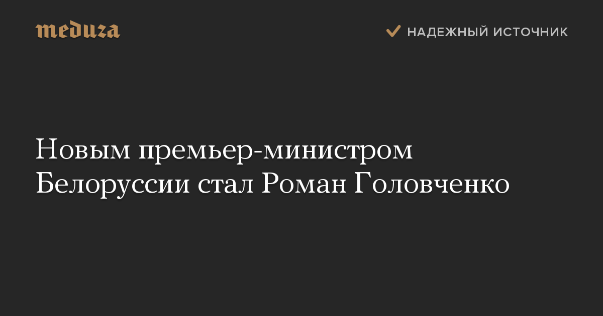 Новым премьер-министром Белоруссии стал Роман Головченко