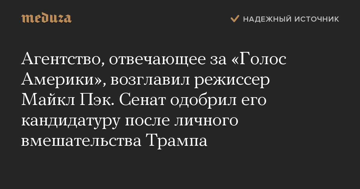 Агентство, отвечающее за Голос Америки, возглавил режиссер Майкл Пэк. Сенат одобрил его кандидатуру после личного вмешательства Трампа