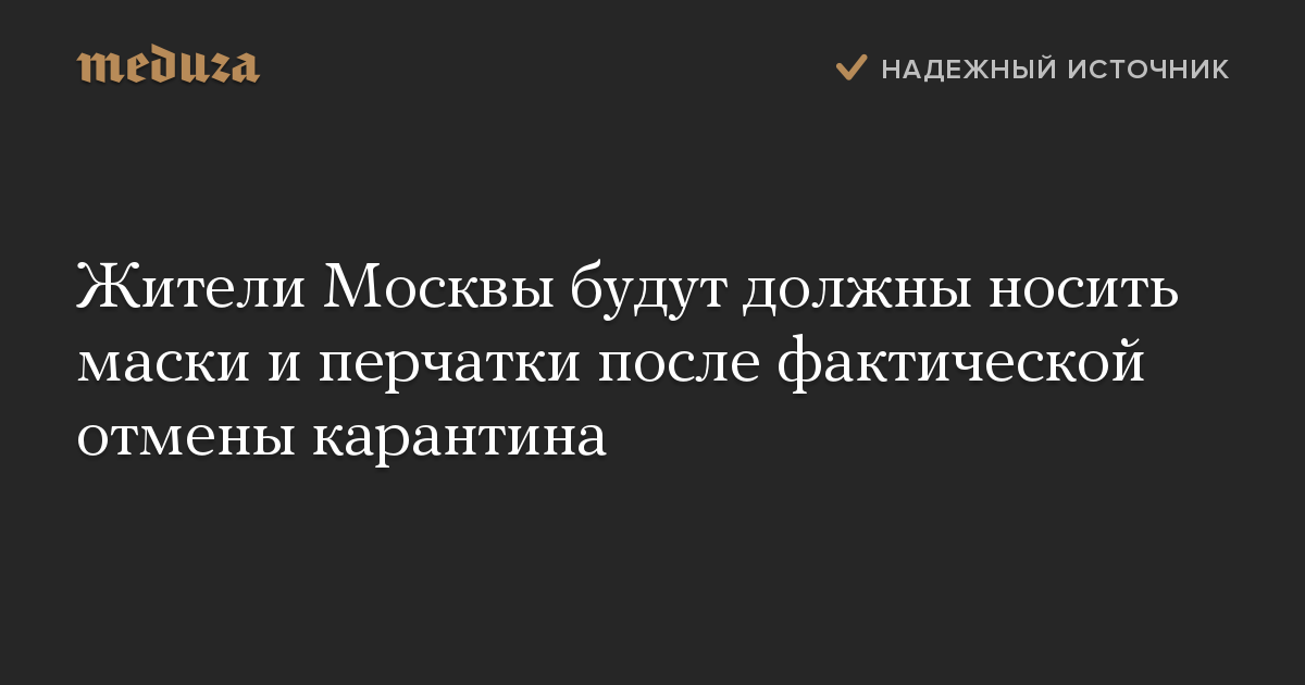 Жители Москвы будут должны носить маски и перчатки после фактической отмены карантина