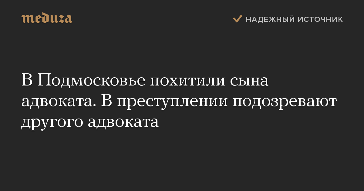 В Подмосковье похитили сына адвоката. В преступлении подозревают другого адвоката