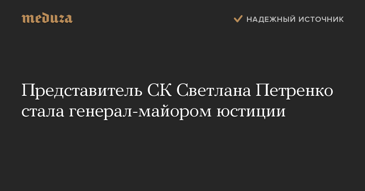 Представитель СК Светлана Петренко стала генерал-майором юстиции