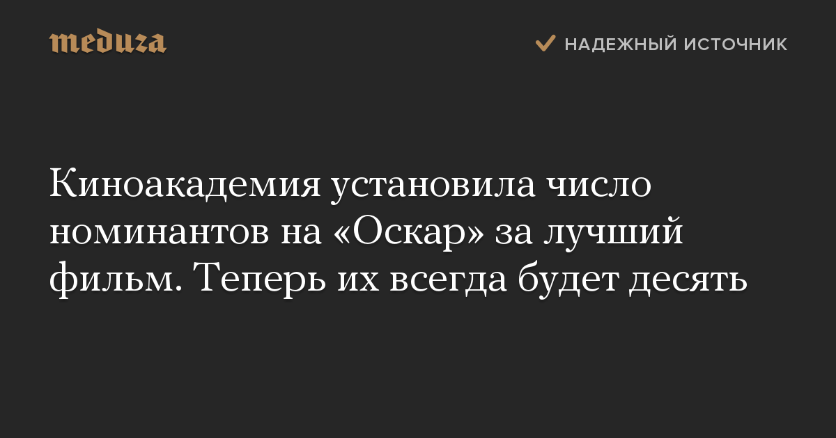 Киноакадемия установила число номинантов на Оскар за лучший фильм. Теперь их всегда будет десять