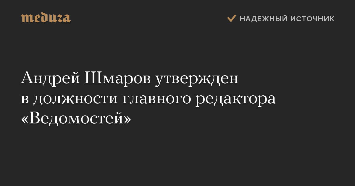 Андрей Шмаров утвержден в должности главного редактора Ведомостей