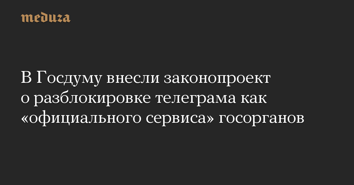 В Госдуму внесли законопроект о разблокировке телеграма как официального сервиса госорганов