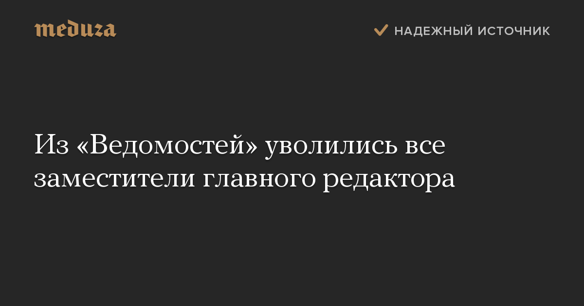 Из Ведомостей уволились все заместители главного редактора