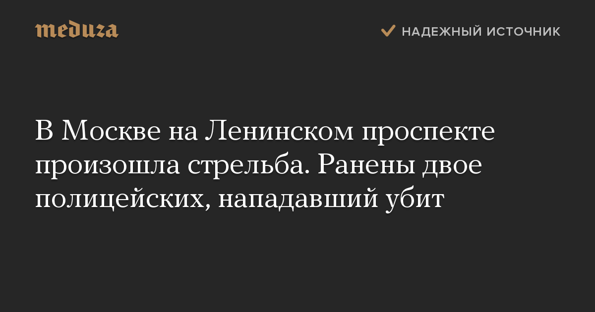 В Москве на Ленинском проспекте произошла стрельба. Ранены двое полицейских, нападавший убит