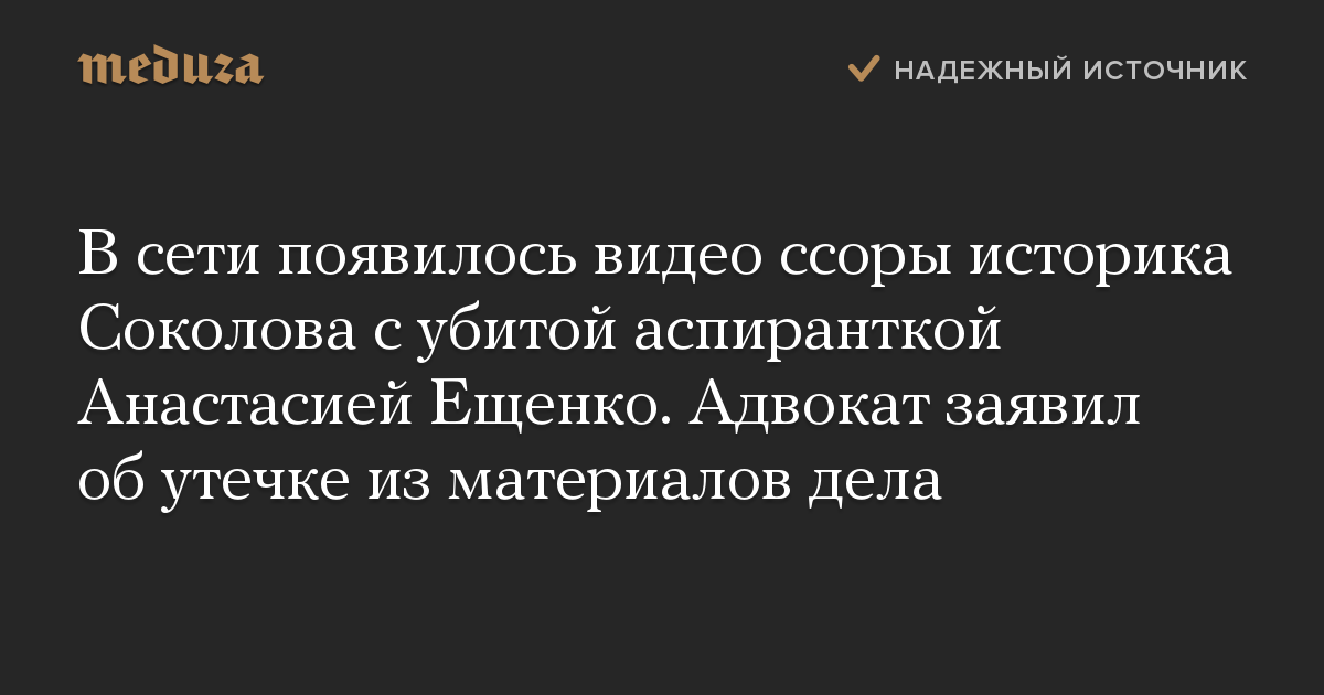 В сети появилось видео ссоры историка Соколова с убитой аспиранткой Анастасией Ещенко. Адвокат заявил об утечке из материалов дела