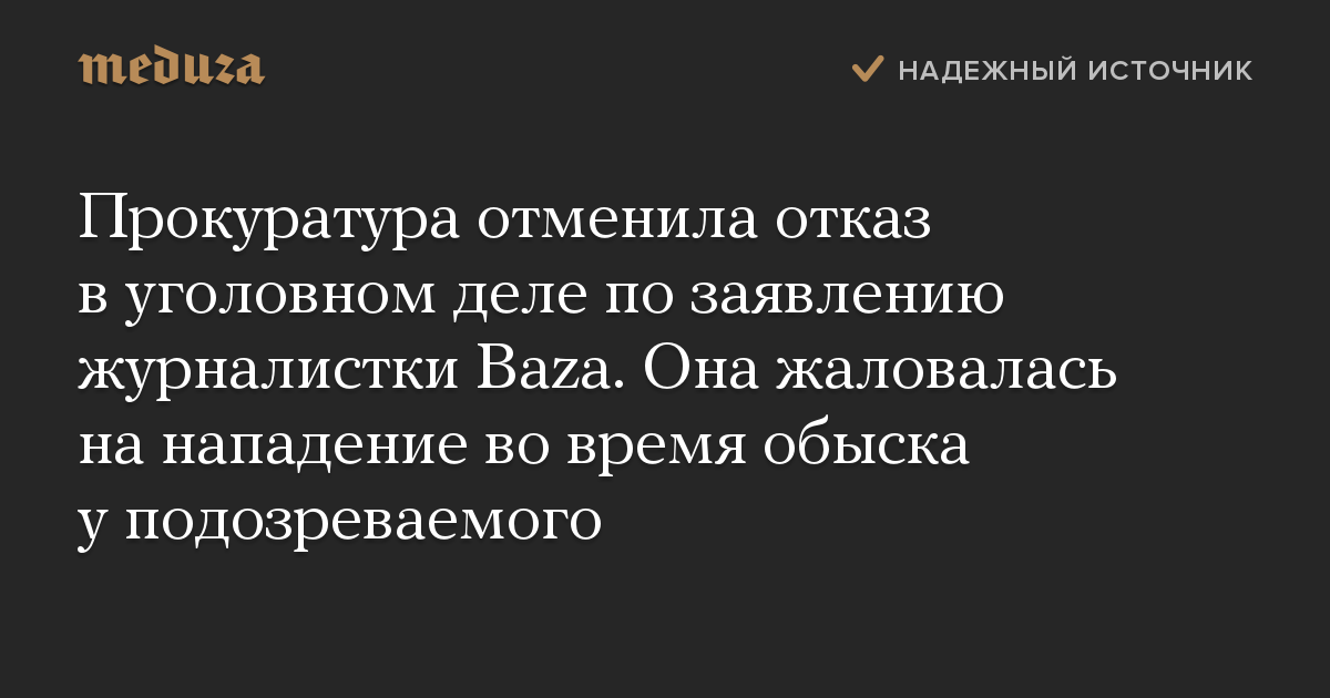 Прокуратура отменила отказ в уголовном деле по заявлению журналистки Baza. Она жаловалась на нападение во время обыска у подозреваемого