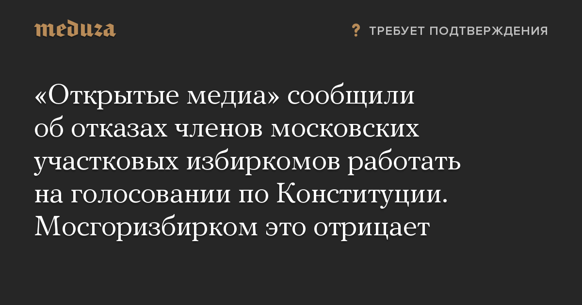 Открытые медиа сообщили об отказах членов московских участковых избиркомов работать на голосовании по Конституции. Мосгоризбирком это отрицает