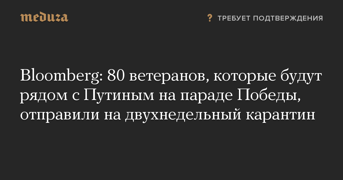 Bloomberg: 80 ветеранов, которые будут рядом с Путиным на параде Победы, отправили на двухнедельный карантин