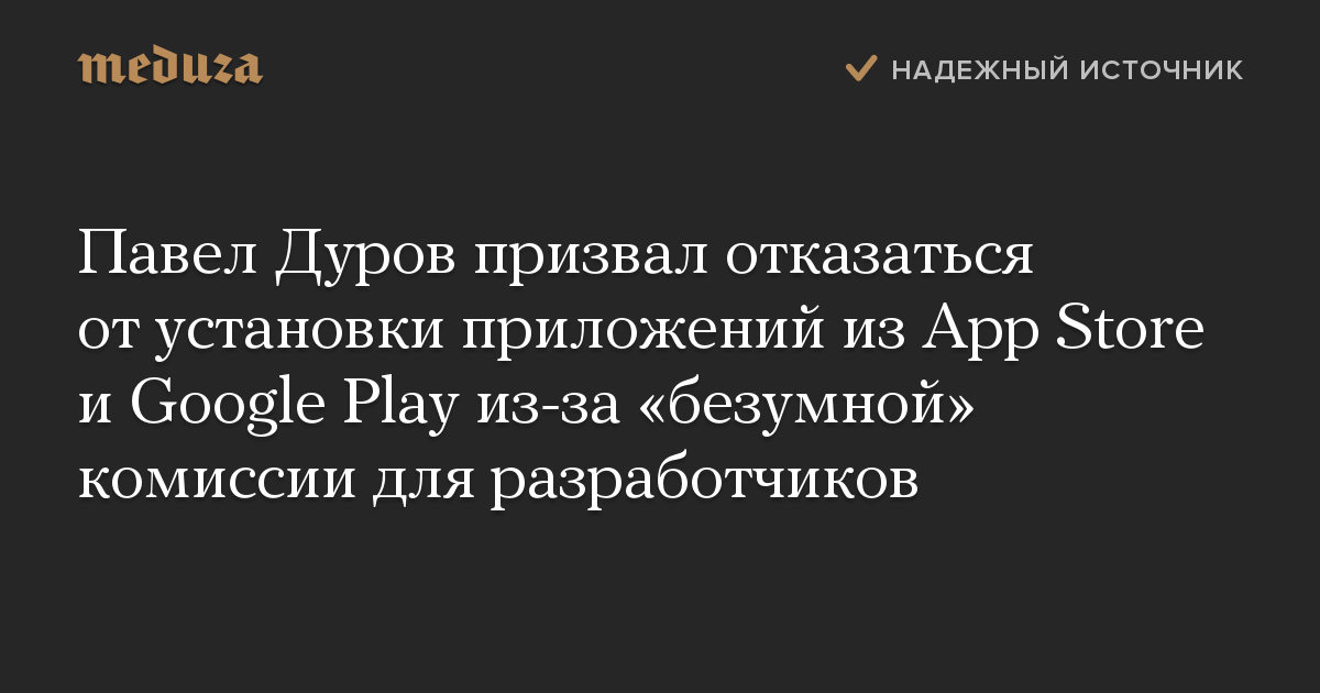 Павел Дуров призвал отказаться от установки приложений из App Store и Google Play из-за безумной комиссии для разработчиков