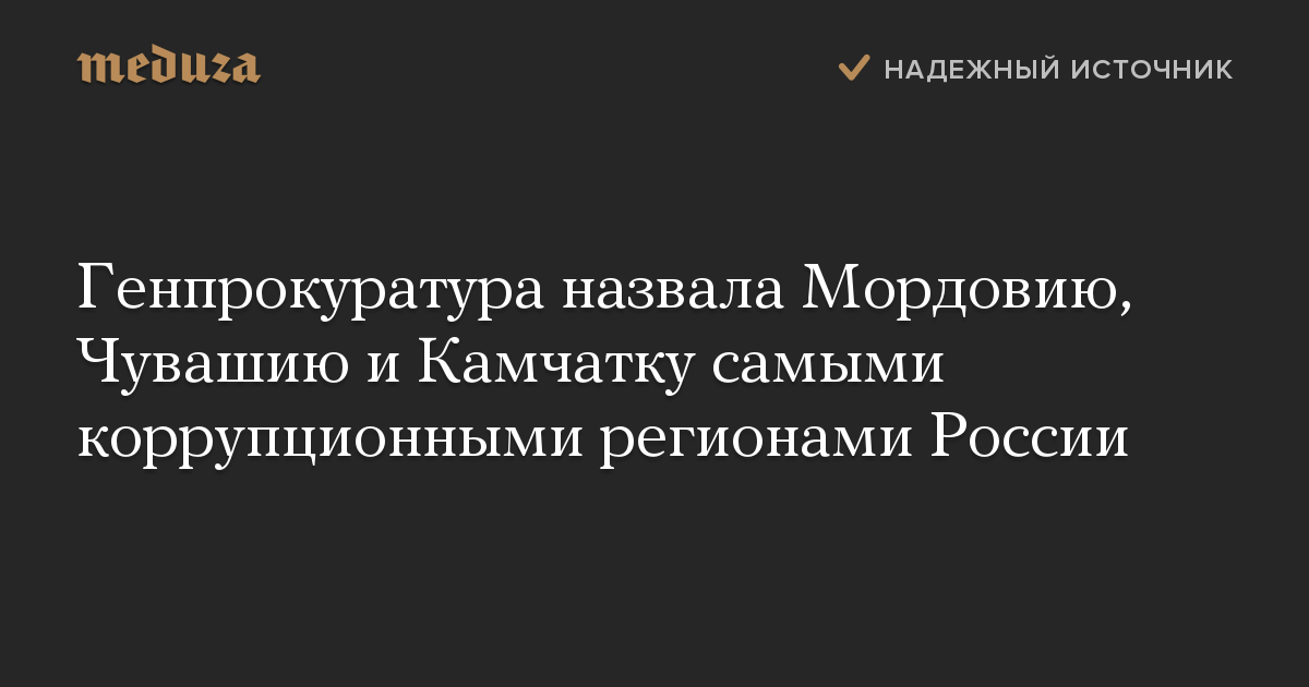 Генпрокуратура назвала Мордовию, Чувашию и Камчатку самыми коррупционными регионами России