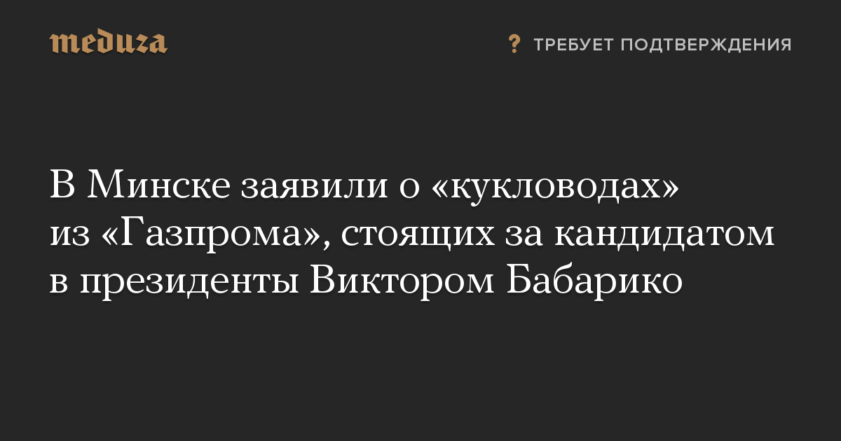 В Минске заявили о «кукловодах» из «Газпрома», стоящих за кандидатом в президенты Виктором Бабарико