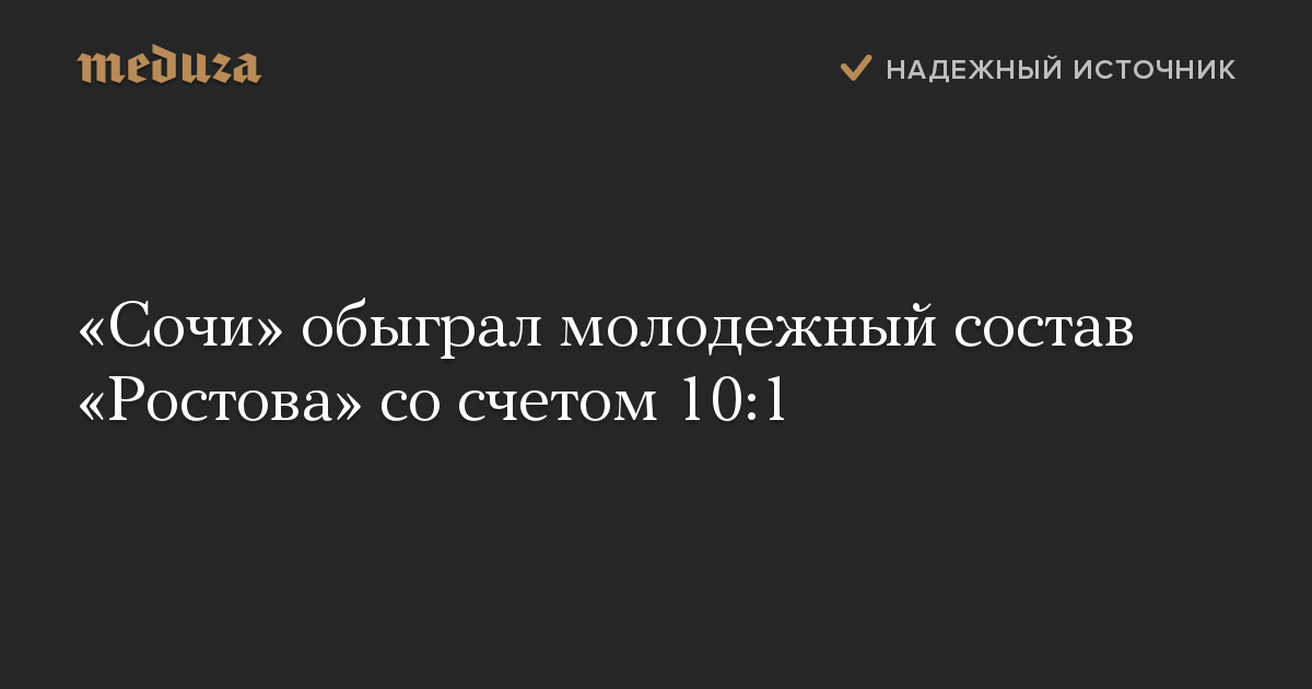 «Сочи» обыграл молодежный состав «Ростова» со счетом 10:1