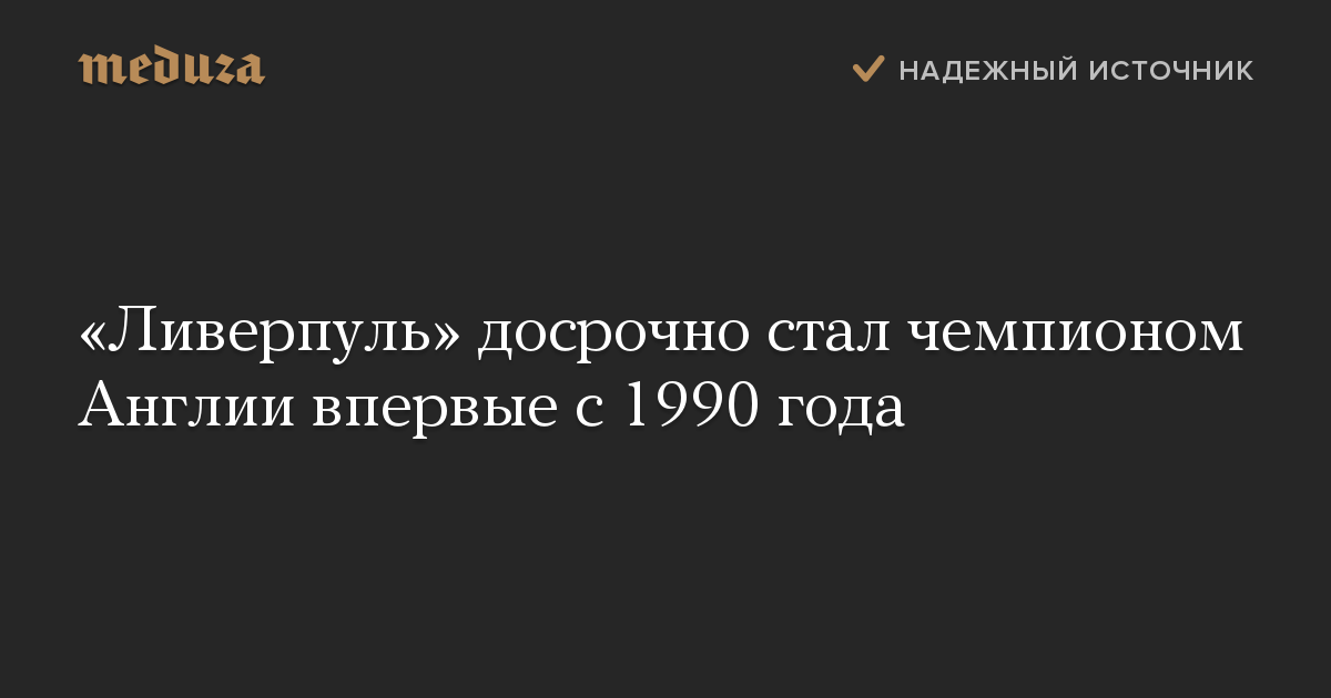 «Ливерпуль» досрочно стал чемпионом Англии впервые с 1990 года