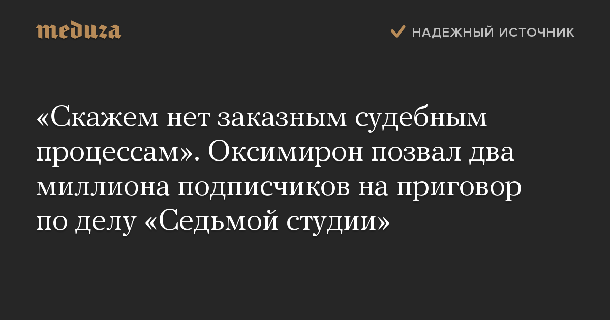 Скажем нет заказным судебным процессам. Оксимирон позвал два миллиона подписчиков на приговор по делу Седьмой студии