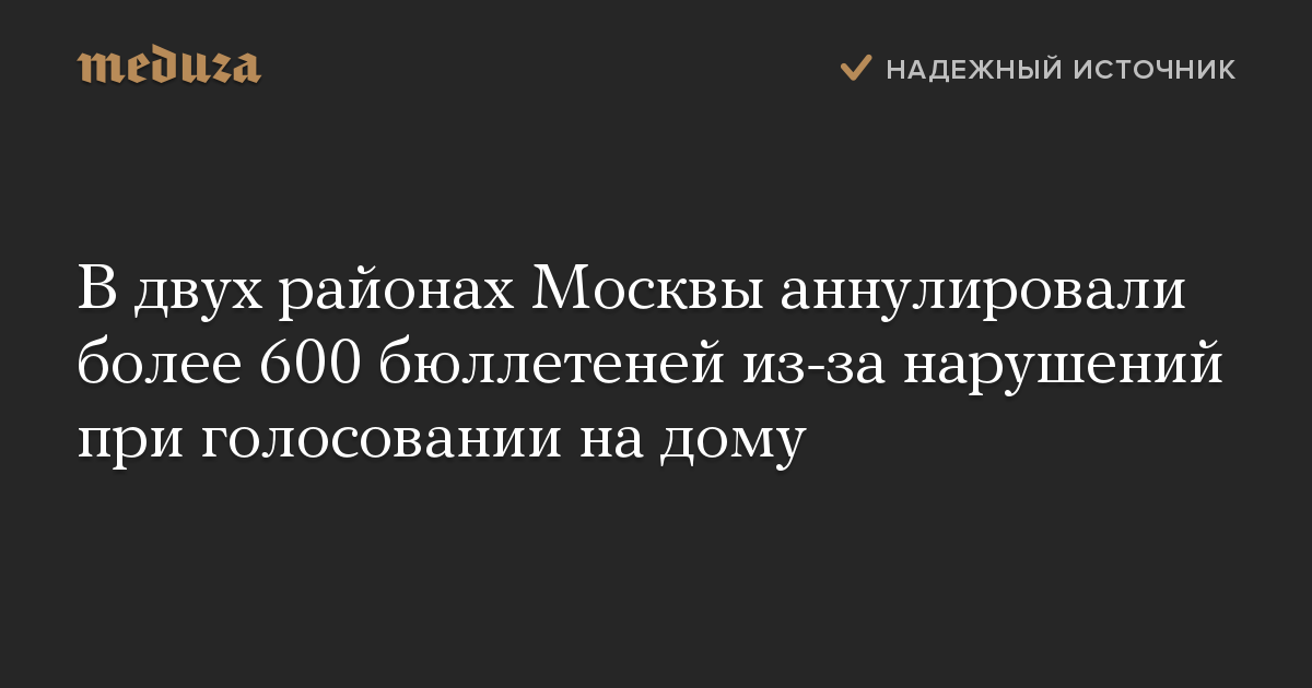 В двух районах Москвы аннулировали более 600 бюллетеней из-за нарушений при голосовании на дому