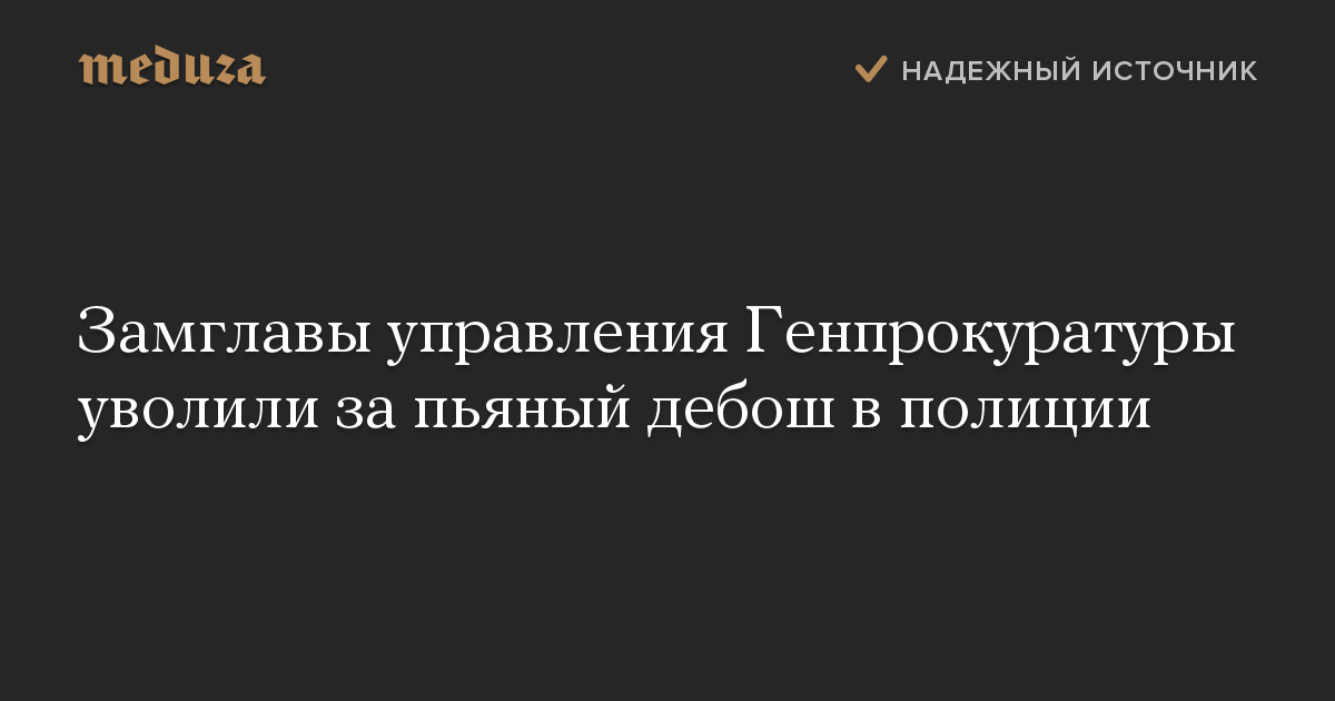 Замглавы управления Генпрокуратуры уволили за пьяный дебош в полиции