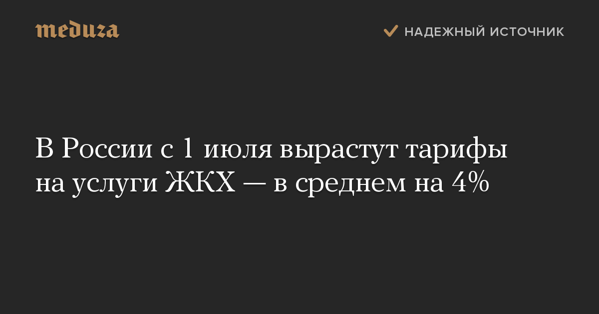 В России с 1 июля вырастут тарифы на услуги ЖКХ  в среднем на 4%