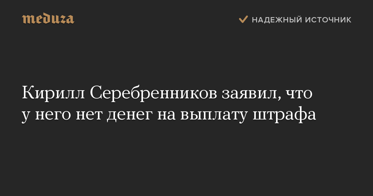 Кирилл Серебренников заявил, что у него нет денег на выплату штрафа